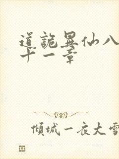 道诡异仙八百一十一章