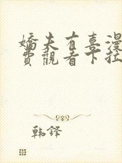 娇夫有喜漫画免费观看下拉式六漫画