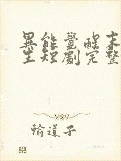 异能觉醒末世重生短剧完整版