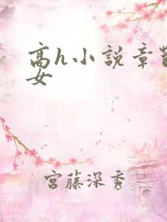 高h小说章节男女