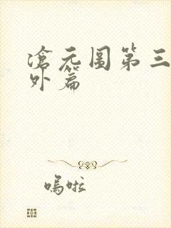 沧元图第三季番外篇