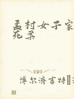 孟村女子家暴致死案