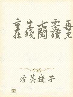 重生七零再高嫁在线阅读免费完整版