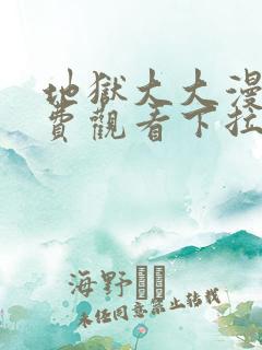 地狱大大漫画免费观看下拉式