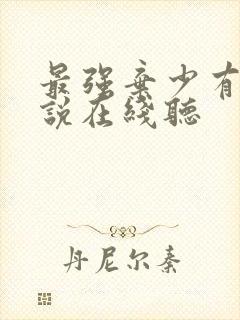 最强弃少有声小说在线听