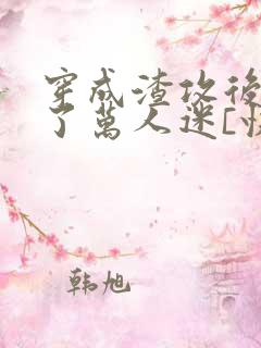 穿成渣攻后我成了万人迷[快穿]》