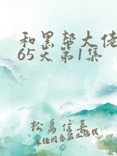 和黑帮大佬的365天第1集