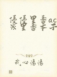 优优里番acg※里番本子