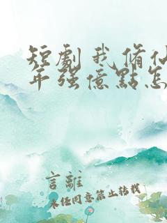 短剧 我修仙多年强亿点怎么了