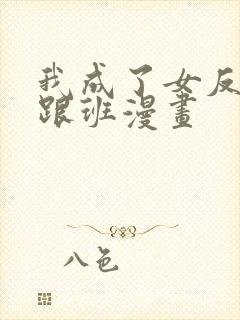 我成了女反派的跟班漫画