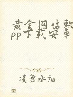 黄金网站软件app下载安卓