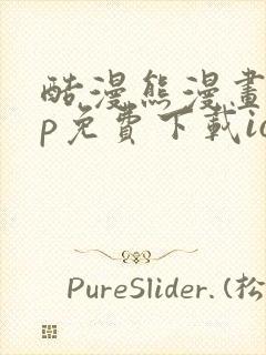 酷漫熊漫画app免费下载ios