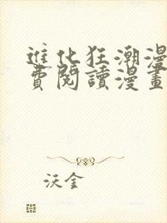 进化狂潮漫画免费阅读漫画