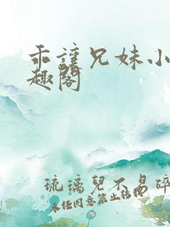 乖让兄妹小说笔趣阁