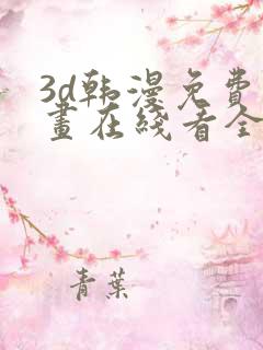 3d韩漫免费漫画在线看全部