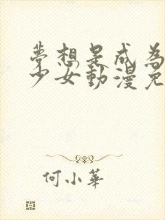 梦想是成为魔法少女动漫免费观看