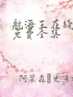 航海王在线观看免费全集