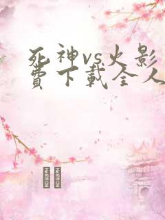 死神vs火影免费下载全人物