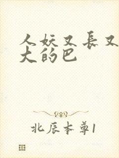 人妖又长又粗又大的巴