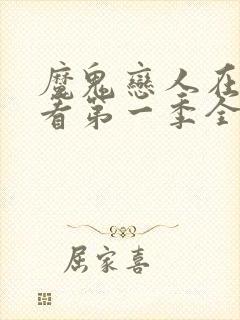 魔鬼恋人在线观看第一季全集免费播放