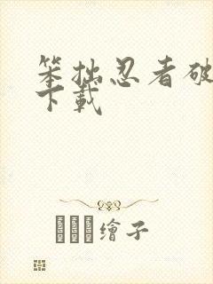 笨拙忍者破解版下载