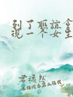 到了联谊会上发现一个女生都没有