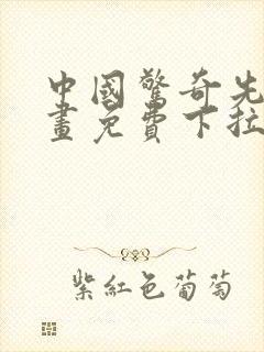 中国惊奇先生漫画免费下拉式