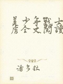 美少年战士被俘虏全文阅读