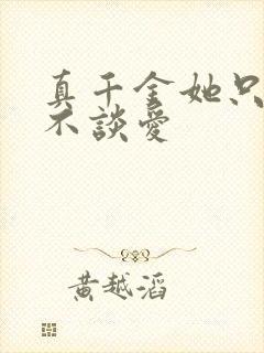 真千金她只谋权不谈爱