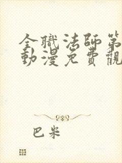 全职法师第一季动漫免费观看全集