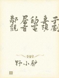 邻居的妻子免费观看电视剧全集高清版