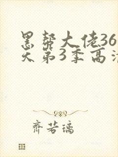 黑帮大佬365天第3季高清