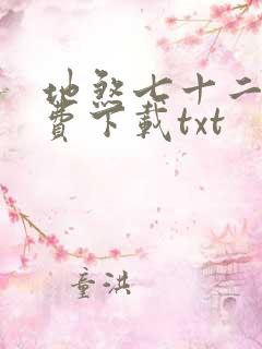 地煞七十二变免费下载txt