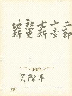 地煞七十二变最新更新章节