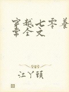 穿越七零养崽日常全文