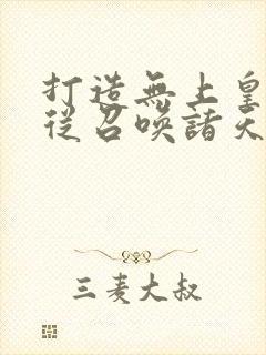 打造无上皇朝,从召唤诸天神魔开始