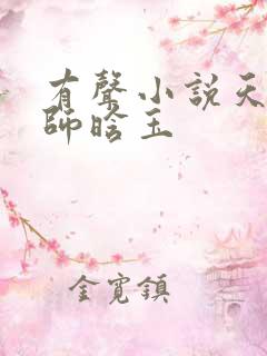 有声小说天才相师晗玉