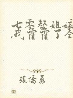 七零替姐嫁教官,我霍霍了全家哪里看