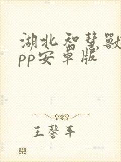 湖北智慧兽医app安卓版