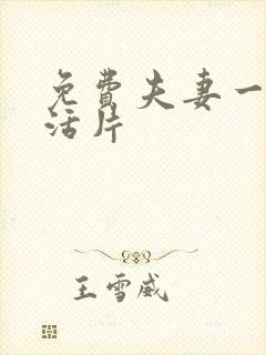 免费夫妻一级生活片