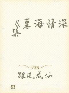 《暮海情深》续集