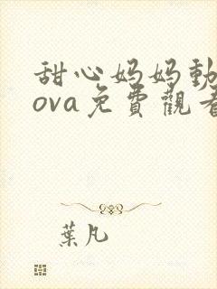 甜心妈妈动漫版ova免费观看