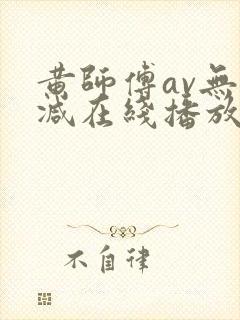 黄师傅av无删减在线播放