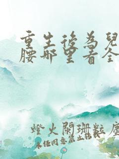 重生后为儿媳撑腰哪里看全集