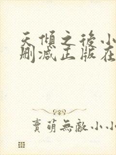 天倾之后小说无删减正版在线阅读