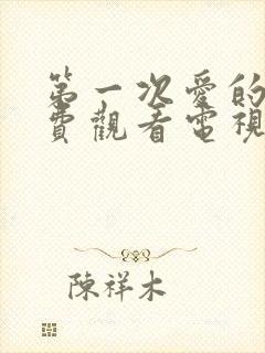 第一次爱的人免费观看电视剧高清版