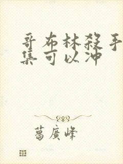 哥布林杀手哪一集可以冲