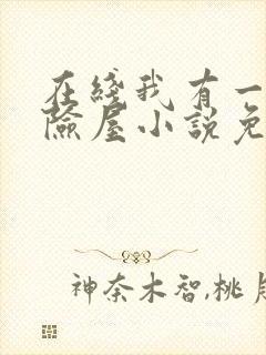 在线我有一座冒险屋小说免费