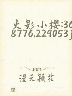 火影小樱:368776,229053jm
