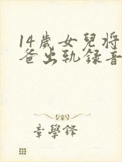 14岁女儿将爸爸出轨录音拷贝给妈妈